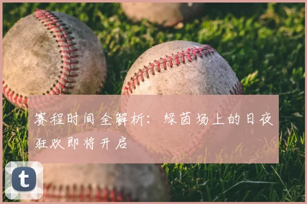 赛程时间全解析：绿茵场上的日夜狂欢即将开启