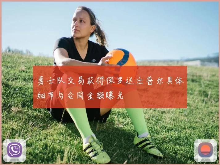 勇士队交易获得保罗送出普尔具体细节与合同金额曝光