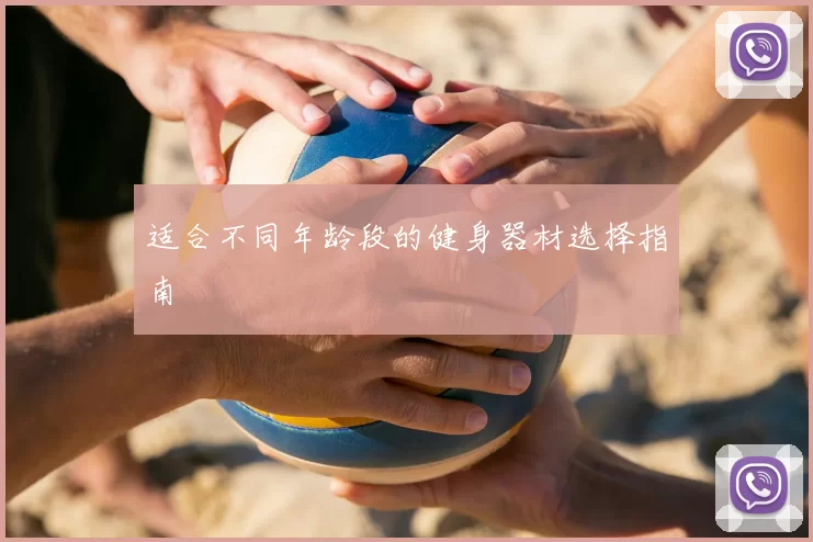 适合不同年龄段的健身器材选择指南