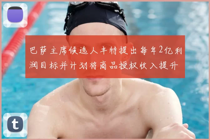 巴萨主席候选人丰特提出每年2亿利润目标并计划将商品授权收入提升至4亿