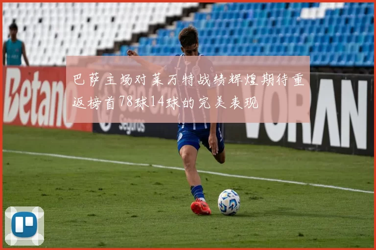 巴萨主场对莱万特战绩辉煌期待重返榜首78球14球的完美表现