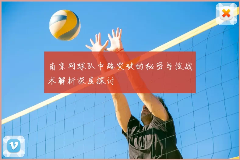 南京网球队中路突破的秘密与技战术解析深度探讨