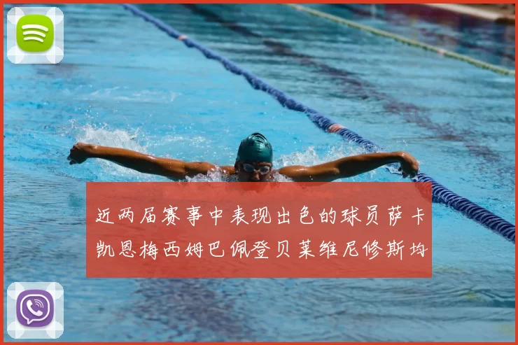 近两届赛事中表现出色的球员萨卡凯恩梅西姆巴佩登贝莱维尼修斯均有三球三助攻