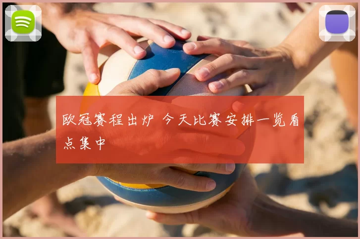 欧冠赛程出炉 今天比赛安排一览看点集中