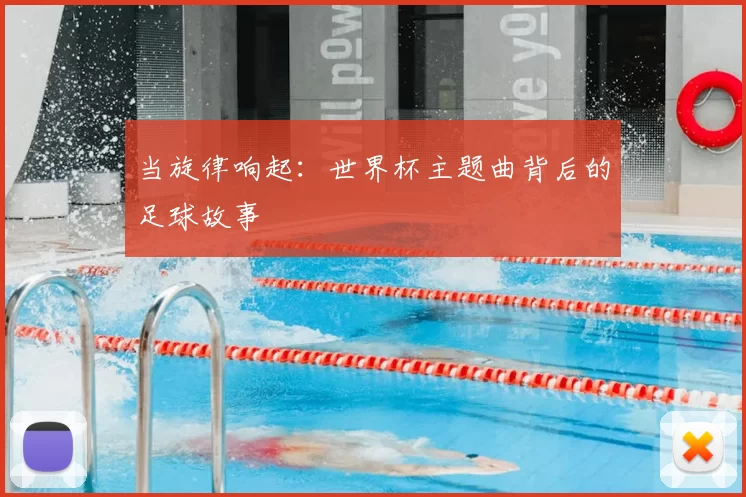 当旋律响起：世界杯主题曲背后的足球故事