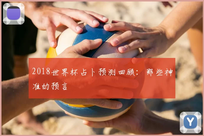 2018世界杯占卜预测回顾：那些神准的预言