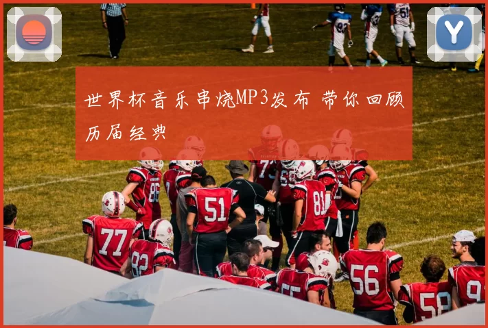 世界杯音乐串烧MP3发布 带你回顾历届经典