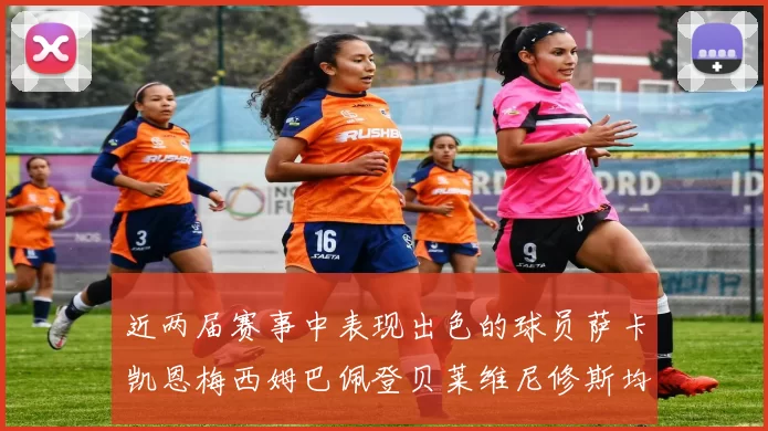 近两届赛事中表现出色的球员萨卡凯恩梅西姆巴佩登贝莱维尼修斯均有三球三助攻