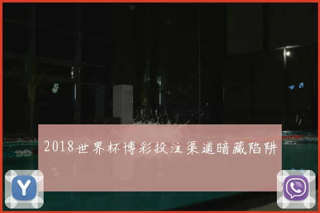 2018世界杯博彩投注渠道暗藏陷阱