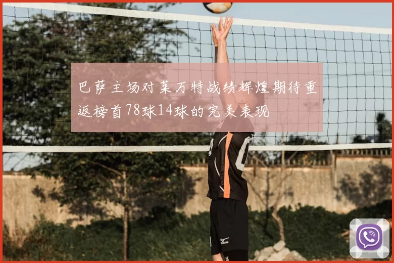 巴萨主场对莱万特战绩辉煌期待重返榜首78球14球的完美表现