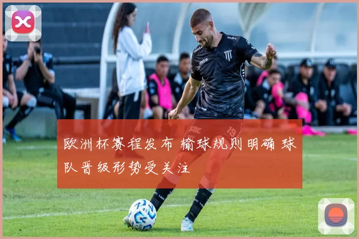 欧洲杯赛程发布 输球规则明确 球队晋级形势受关注