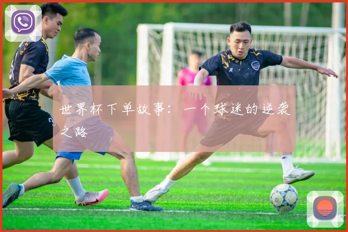 世界杯下单故事:一个球迷的逆袭之路