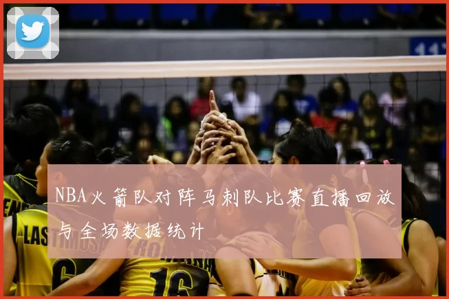 NBA火箭队对阵马刺队比赛直播回放与全场数据统计