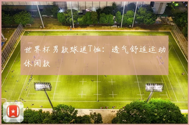世界杯男款球迷T恤：透气舒适运动休闲款