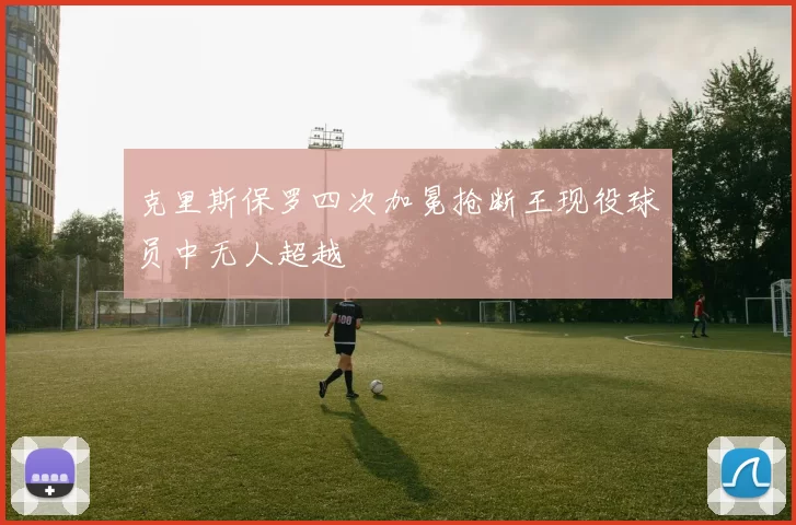 克里斯保罗四次加冕抢断王现役球员中无人超越