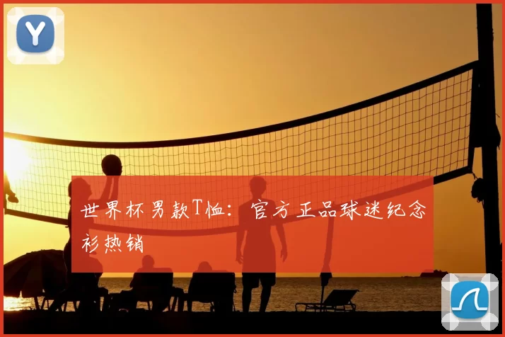 世界杯男款T恤：官方正品球迷纪念衫热销