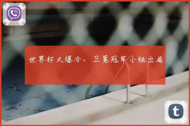 世界杯大爆冷，卫冕冠军小组出局