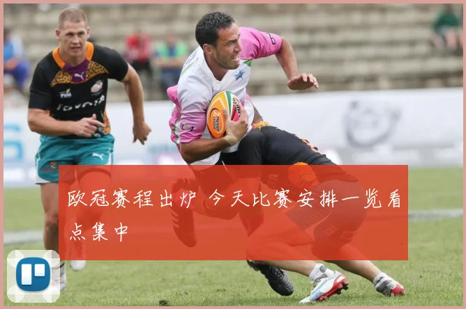欧冠赛程出炉 今天比赛安排一览看点集中