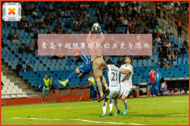 青岛中超联赛球队的历史与现状