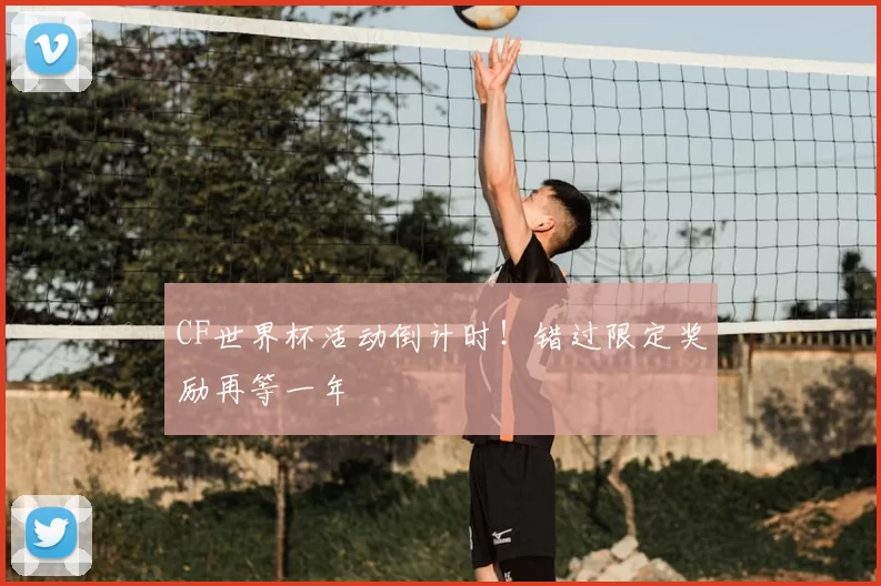CF世界杯活动倒计时！错过限定奖励再等一年