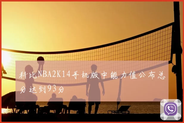 科比NBA2K14手机版中能力值公布总分达到93分