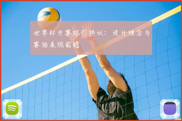 世界杯开赛球引热议：设计理念与赛场表现前瞻