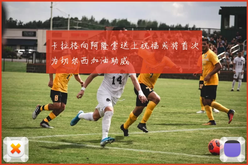 卡拉格向阿隆索送上祝福或将首次为切尔西加油助威