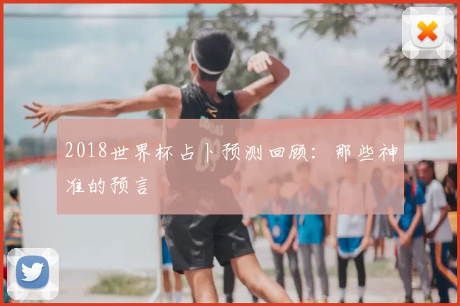 2018世界杯占卜预测回顾:那些神准的预言