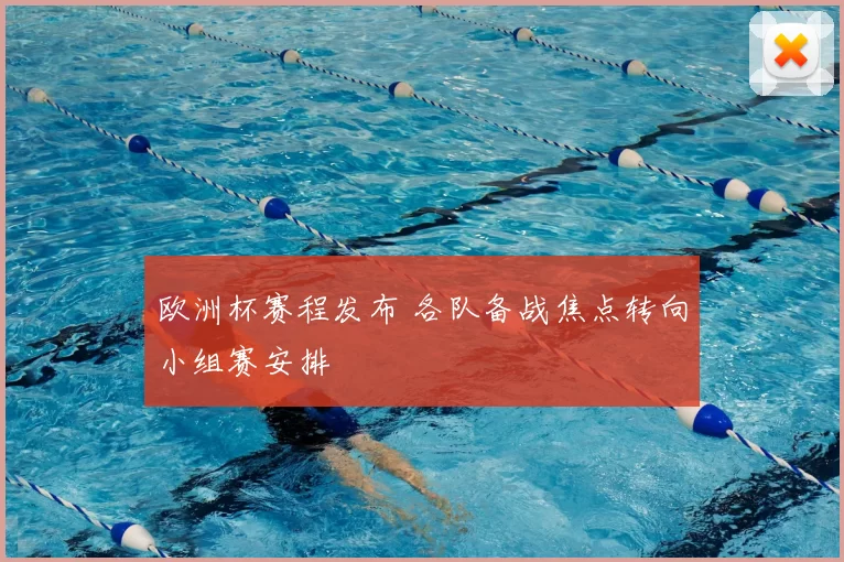 欧洲杯赛程发布 各队备战焦点转向小组赛安排