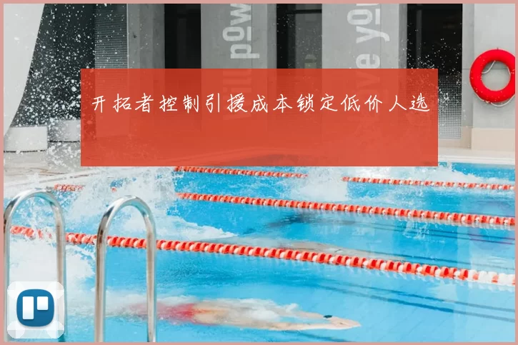 开拓者控制引援成本锁定低价人选