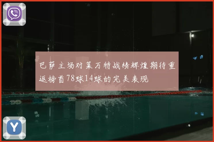 巴萨主场对莱万特战绩辉煌期待重返榜首78球14球的完美表现