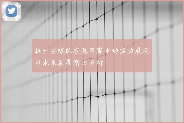杭州排球队在冠军赛中的实力展现与未来发展潜力分析