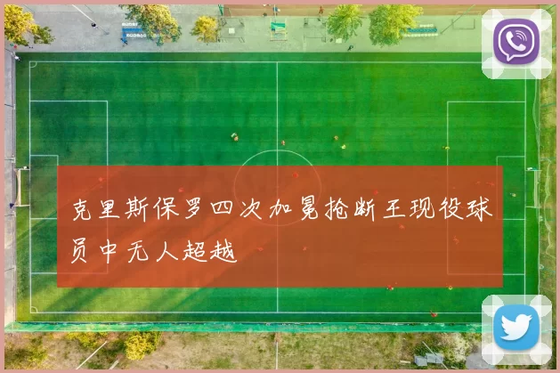 克里斯保罗四次加冕抢断王现役球员中无人超越