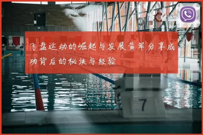 飞盘运动的崛起与发展黄军分享成功背后的秘诀与经验