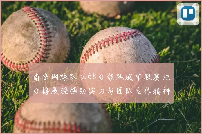 南京网球队以68分领跑城市联赛积分榜展现强劲实力与团队合作精神