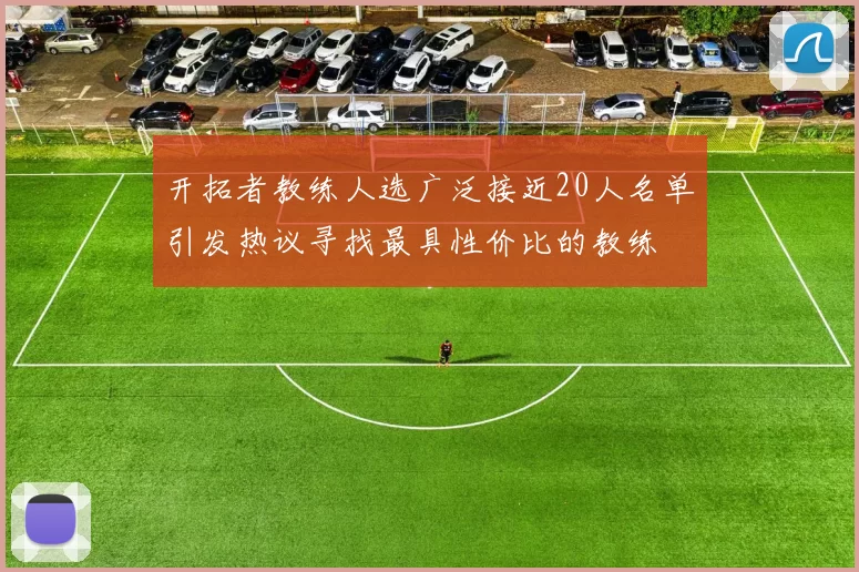 开拓者教练人选广泛接近20人名单引发热议寻找最具性价比的教练