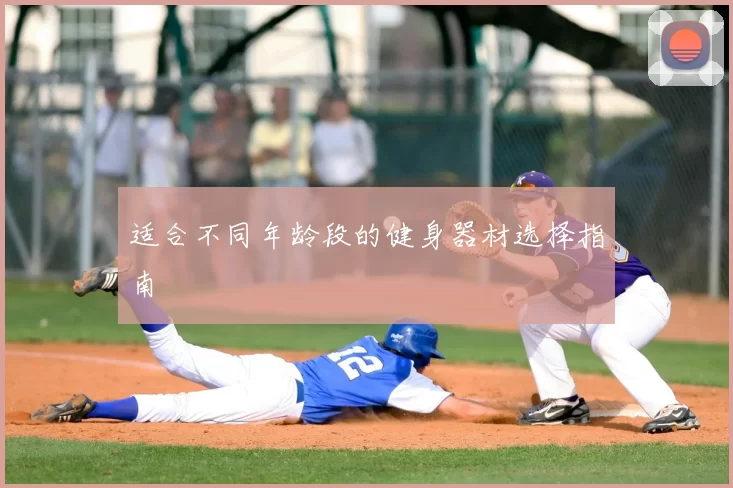 适合不同年龄段的健身器材选择指南