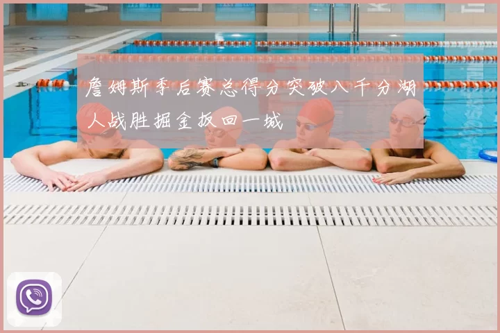 詹姆斯季后赛总得分突破八千分湖人战胜掘金扳回一城