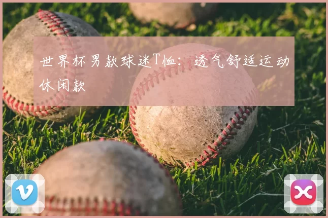 世界杯男款球迷T恤：透气舒适运动休闲款