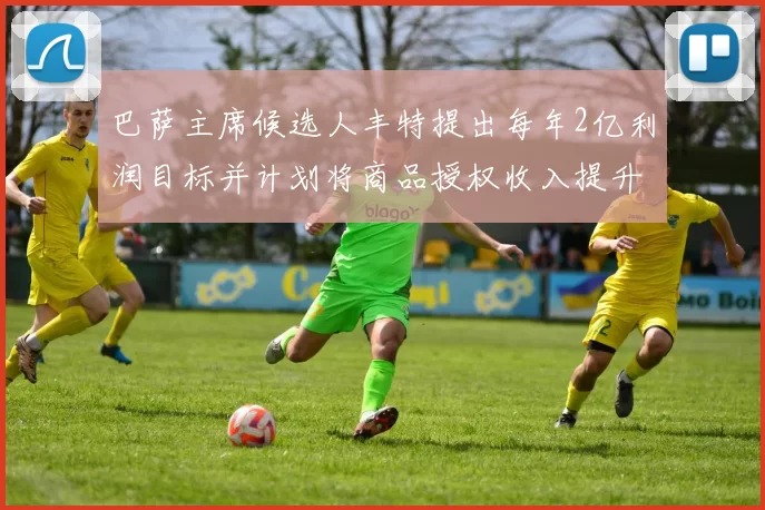 巴萨主席候选人丰特提出每年2亿利润目标并计划将商品授权收入提升至4亿