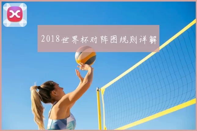 2018世界杯对阵图规则详解