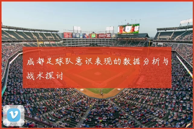 成都足球队意识表现的数据分析与战术探讨
