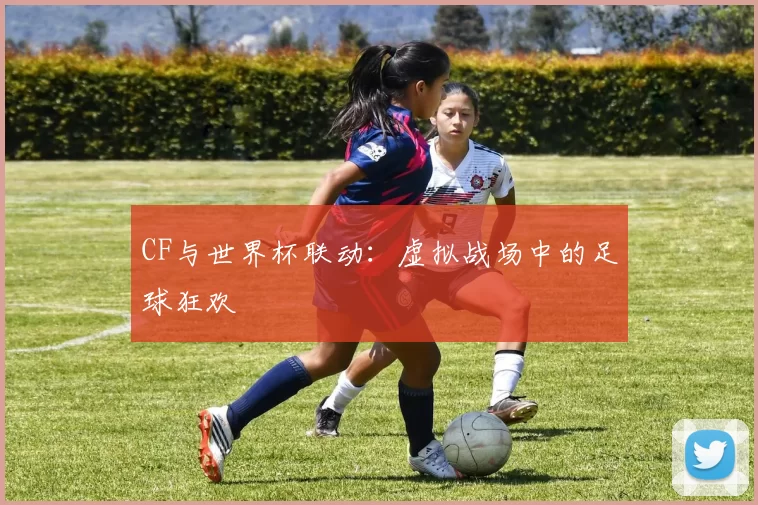 CF与世界杯联动：虚拟战场中的足球狂欢