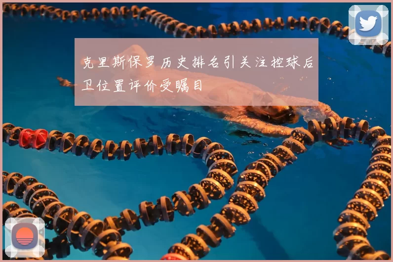 克里斯保罗历史排名引关注控球后卫位置评价受瞩目