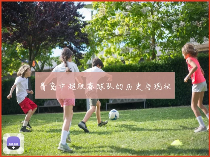 青岛中超联赛球队的历史与现状