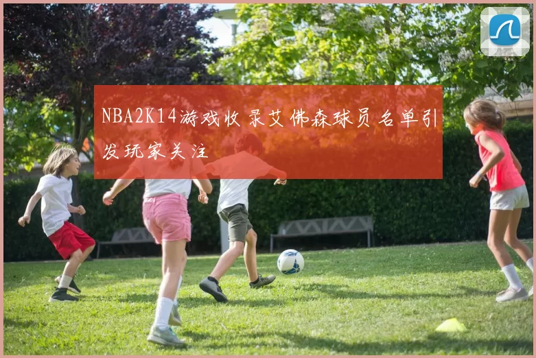 NBA2K14游戏收录艾佛森球员名单引发玩家关注