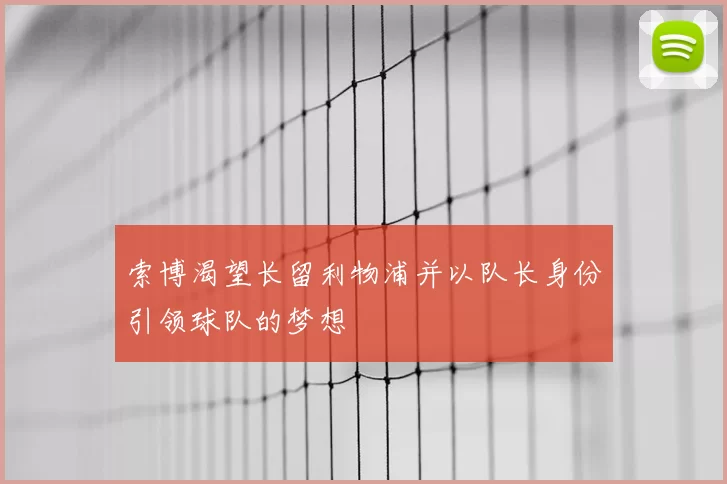 索博渴望长留利物浦并以队长身份引领球队的梦想