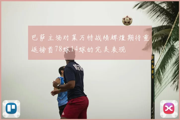 巴萨主场对莱万特战绩辉煌期待重返榜首78球14球的完美表现