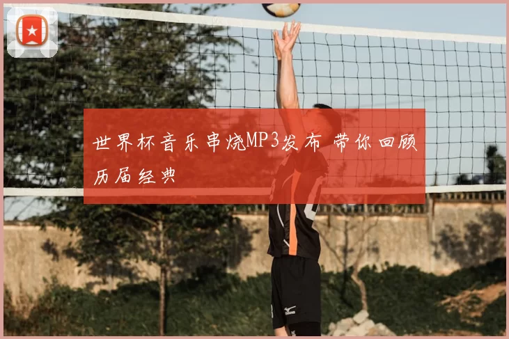 世界杯音乐串烧MP3发布 带你回顾历届经典