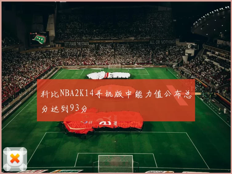 科比NBA2K14手机版中能力值公布总分达到93分